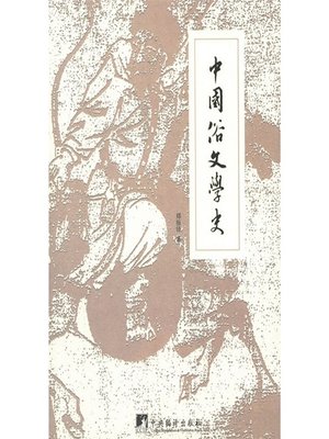 cover image of 中国俗文学史 (Chinese History of Folk Literature )